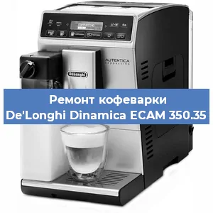 Замена дренажного клапана на кофемашине De'Longhi Dinamica ECAM 350.35 в Санкт-Петербурге